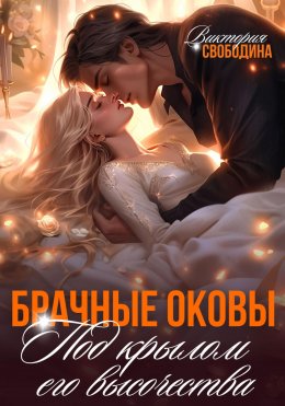 Скачать книгу Брачные оковы. Под крылом его высочества