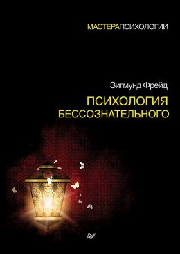 Скачать книгу Психология бессознательного