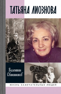 Скачать книгу Татьяна Лиознова