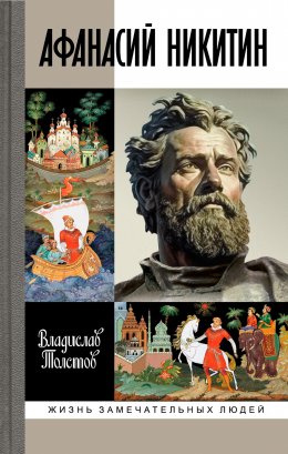 Скачать книгу Афанасий Никитин