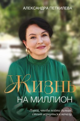 Скачать книгу Жизнь на миллион