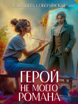 Скачать книгу Герой не моего романа