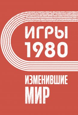 Скачать книгу Игры 1980. Изменившие мир