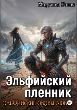 Скачать книгу Эльфийский пленник