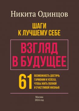 Скачать книгу Взгляд в будущее: шаги к лучшему себе. 61 возможность достичь гармонии и успеха, чтобы жить полной и счастливой жизнью