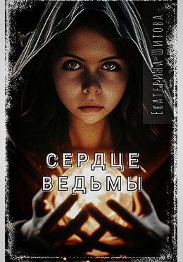 Скачать книгу Сердце Ведьмы