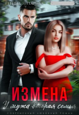 Скачать книгу Измена. У мужа вторая семья