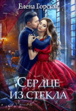 Скачать книгу Сердце из стекла