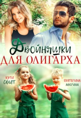 Скачать книгу Двойняшки для олигарха