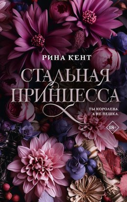 Скачать книгу Стальная принцесса