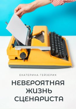 Скачать книгу Невероятная жизнь сценариста