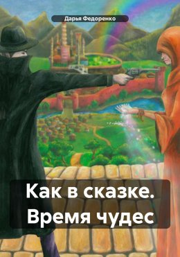 Скачать книгу Как в сказке. Время чудес