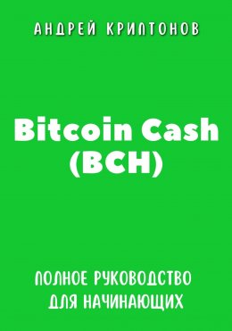 Скачать книгу Bitcoin Cash (BCH). Полное руководство для начинающих