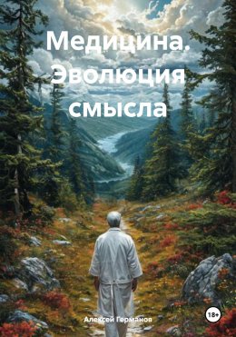 Скачать книгу Медицина. Эволюция смысла