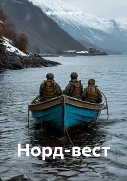 Скачать книгу Норд-вест