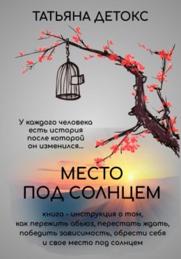 Скачать книгу Место под солнцем