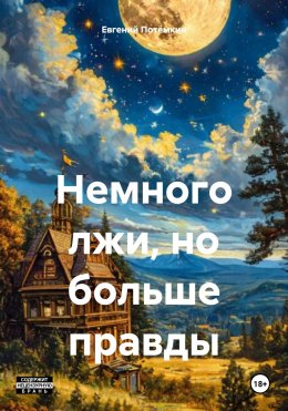 Скачать книгу Немного лжи, но больше правды