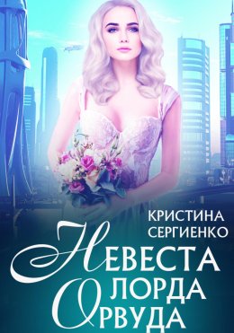 Скачать книгу Невеста лорда Орвуда