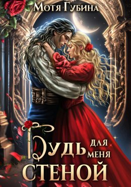 Скачать книгу Будь для меня стеной