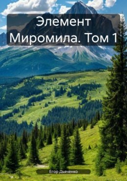 Скачать книгу Элемент Миромила. Том 1