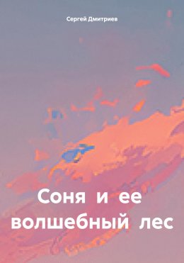 Скачать книгу Соня и ее волшебный лес