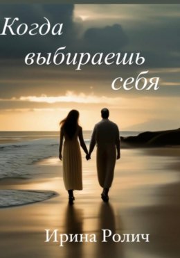 Скачать книгу Когда выбираешь себя