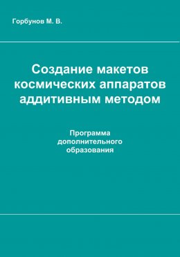 Скачать книгу Создание макетов космических аппаратов аддитивным методом