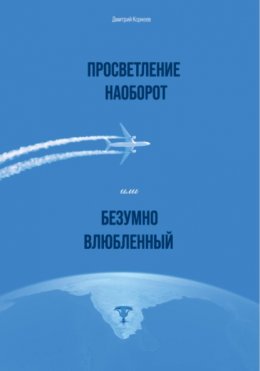 Скачать книгу Просветление наоборот, или Безумно влюбленный