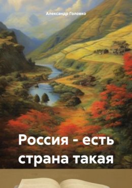 Скачать книгу Россия – есть страна такая