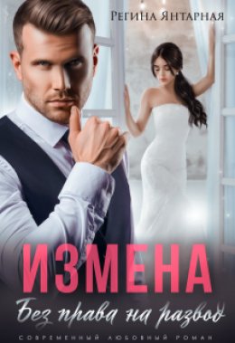 Скачать книгу Измена. Без права на развод