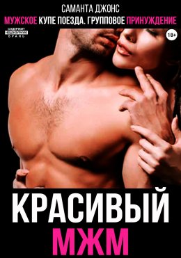 Скачать книгу Мужское купе поезда. Групповое принуждение. Красивый МЖМ