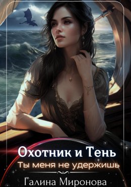 Скачать книгу Охотник и тень. Ты меня не удержишь