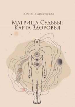 Скачать книгу Матрица судьбы: Карта здоровья