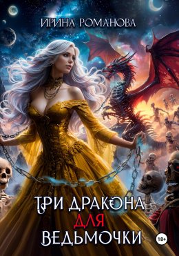 Скачать книгу Три дракона для ведьмочки