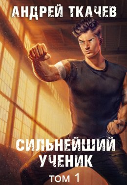 Скачать книгу Сильнейший ученик. Книга 1