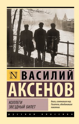 Скачать книгу Коллеги. Звездный билет