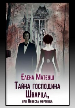 Скачать книгу Тайна господина Шварца, или Невеста мертвеца