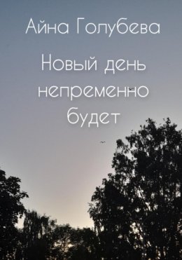 Скачать книгу Новый день непременно будет