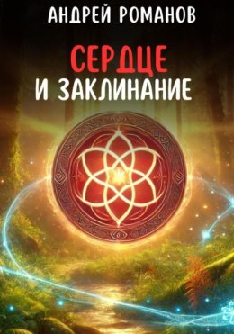 Скачать книгу Сердце и заклинание