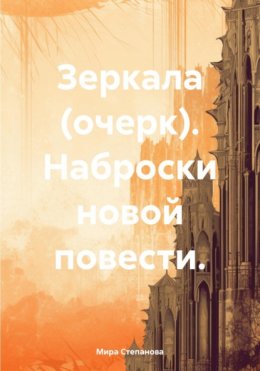 Скачать книгу Зеркала (очерк). Наброски новой повести.