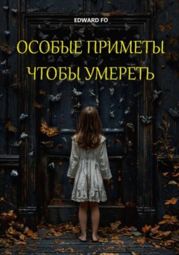 Скачать книгу Особые приметы, чтобы умереть