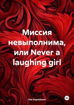 Скачать книгу Миссия невыполнима, или Never a laughing girl