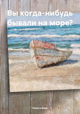 Скачать книгу Вы когда-нибудь бывали на море?