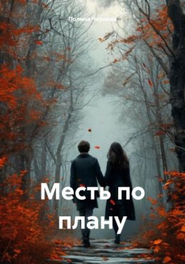 Скачать книгу Месть по плану