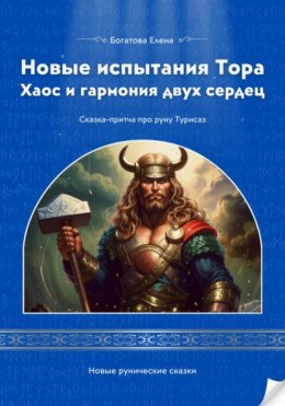 Скачать книгу Новые испытания Тора Хаос и гармония двух сердец