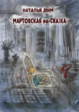 Скачать книгу Мартовская не-сказка