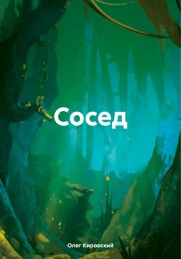 Скачать книгу Сосед