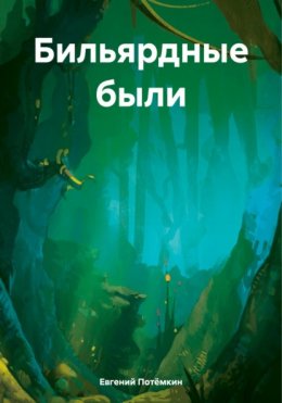 Скачать книгу Бильярдные были