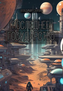 Скачать книгу Последнее государство