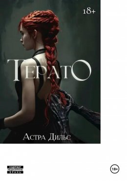 Скачать книгу Терато